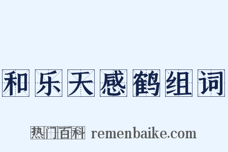 和乐天感鹤组词是什么意思的图片